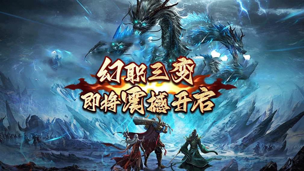 冰雪传奇幻变三职业:高爆率复刻冰雪经典,幻变玩法破局,2026必玩传奇手游 冰雪传奇幻变三职业:高爆率复刻冰雪经典,幻变玩法破局,2026必玩传奇手游