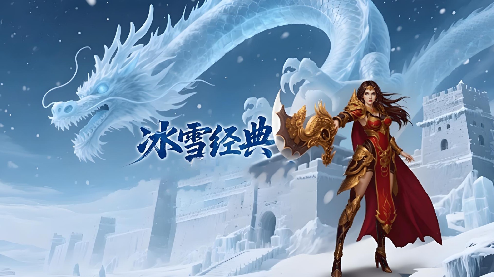 冰雪传奇幻变三职业：官方正版极速下载地址，三职业自由切换闯荡冰雪大陆